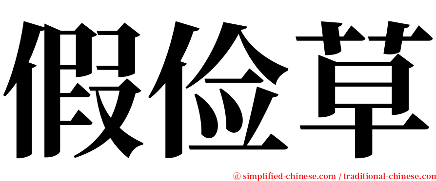 假俭草 serif font