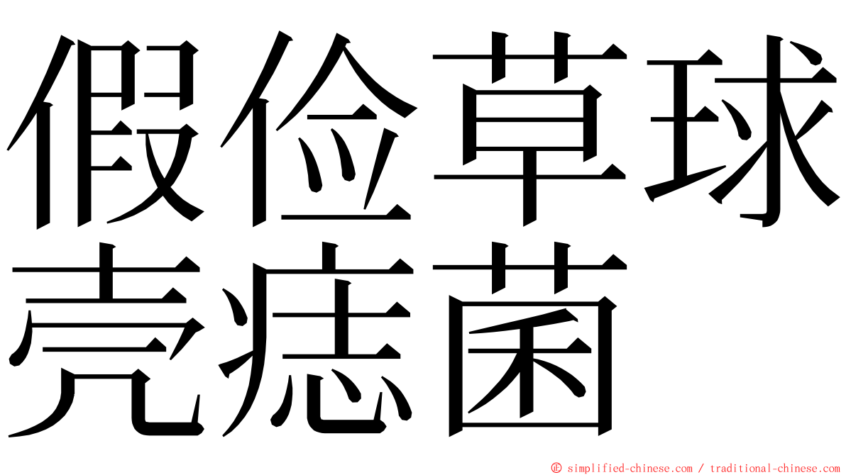 假俭草球壳痣菌 ming font