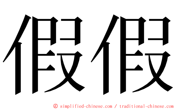 假假 ming font