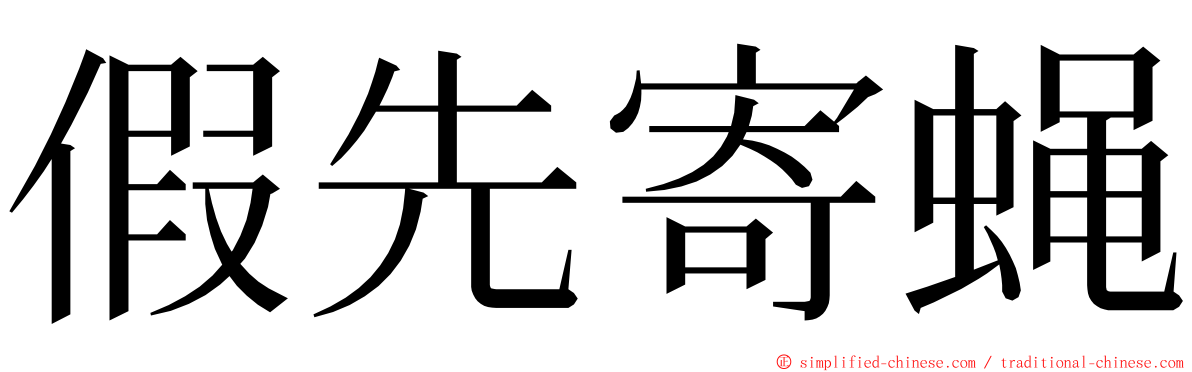 假先寄蝇 ming font