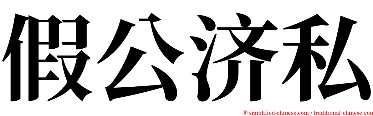 假公济私 serif font