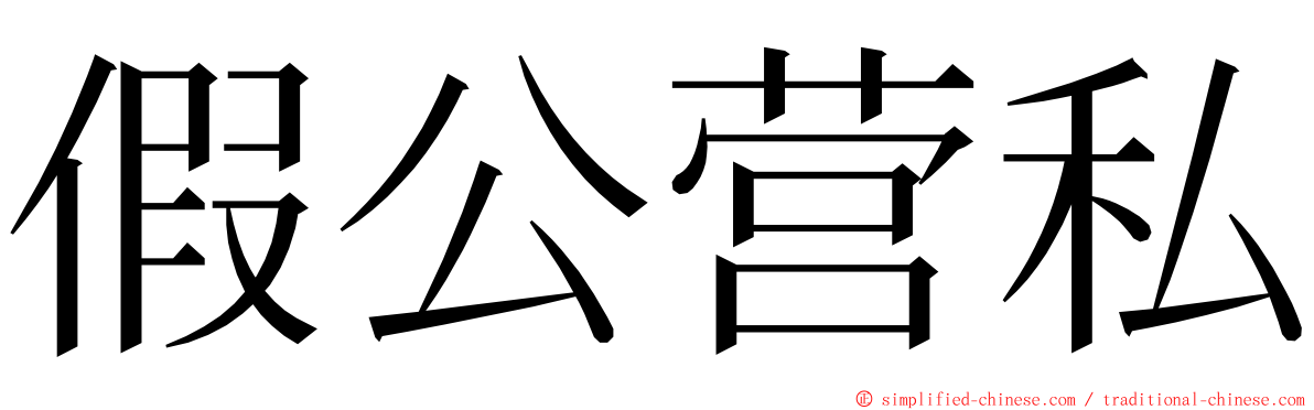 假公营私 ming font