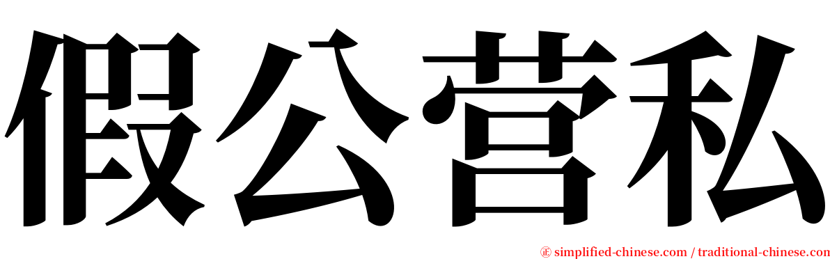 假公营私 serif font