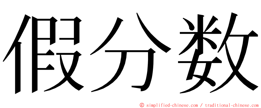 假分数 ming font