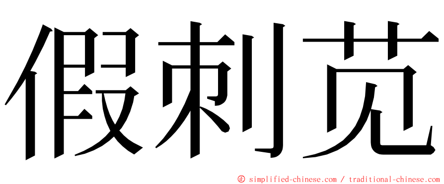 假刺苋 ming font