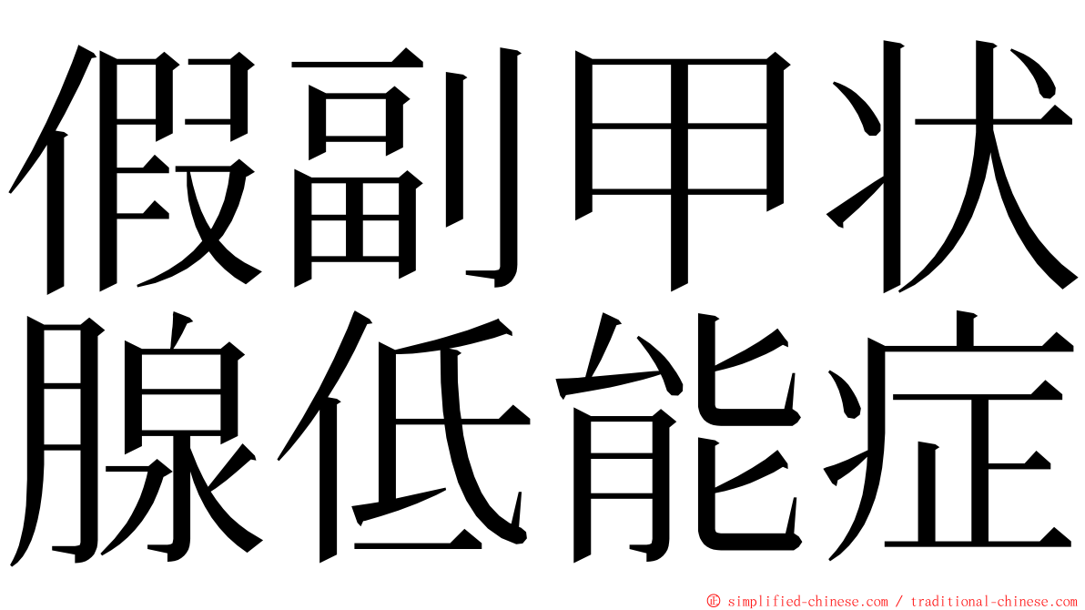 假副甲状腺低能症 ming font