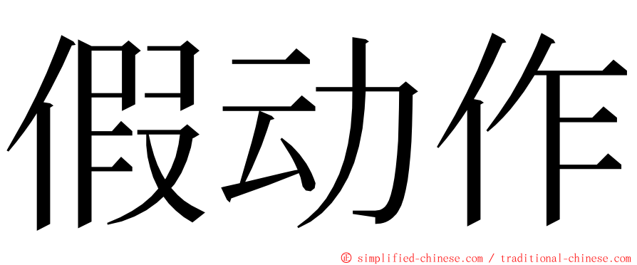 假动作 ming font