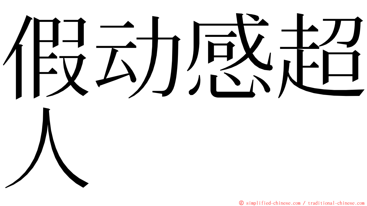 假动感超人 ming font