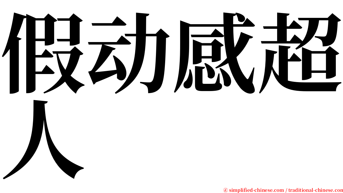 假动感超人 serif font