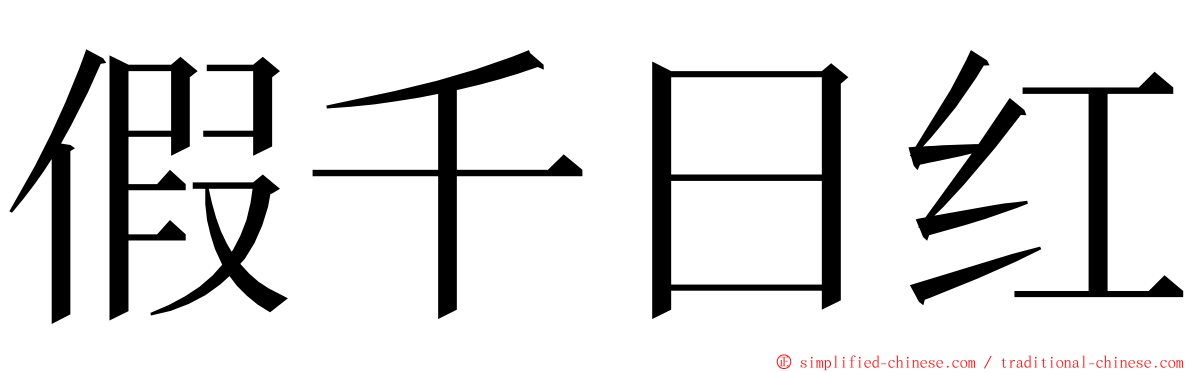 假千日红 ming font