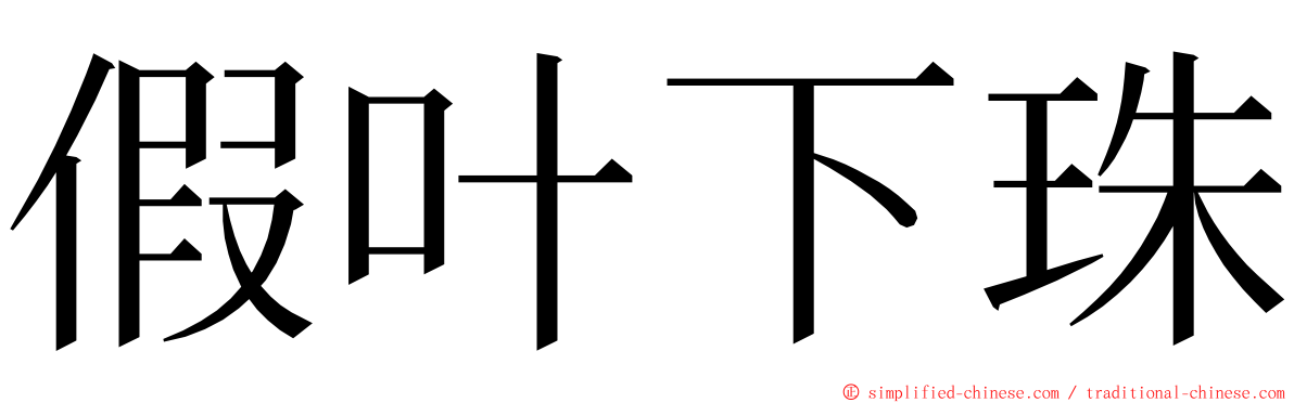 假叶下珠 ming font