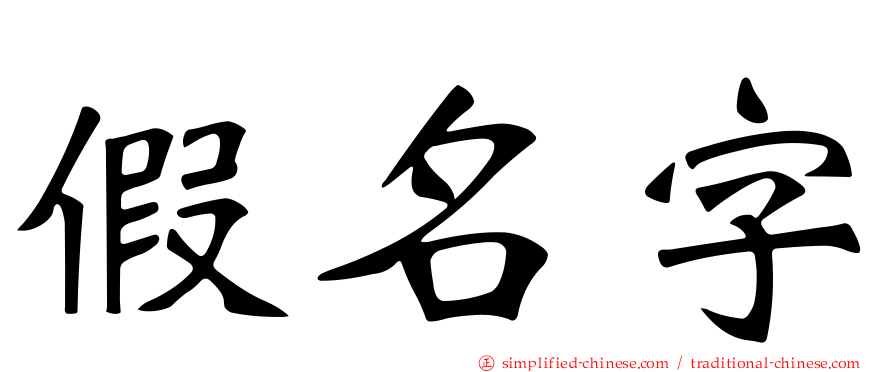 假名字