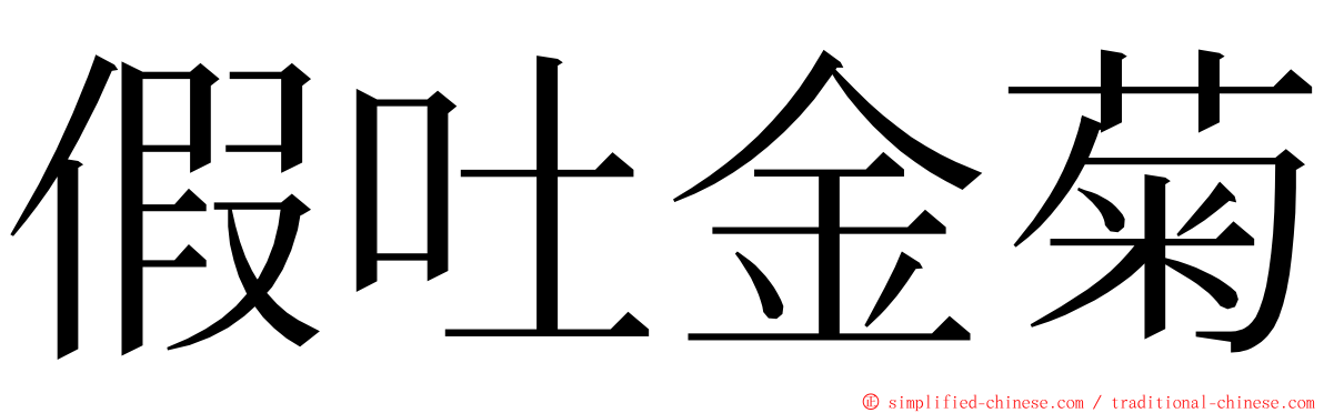 假吐金菊 ming font