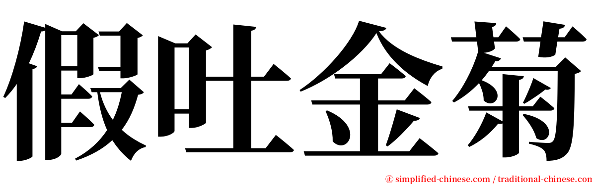 假吐金菊 serif font