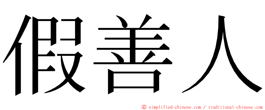 假善人 ming font