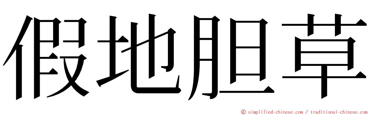 假地胆草 ming font