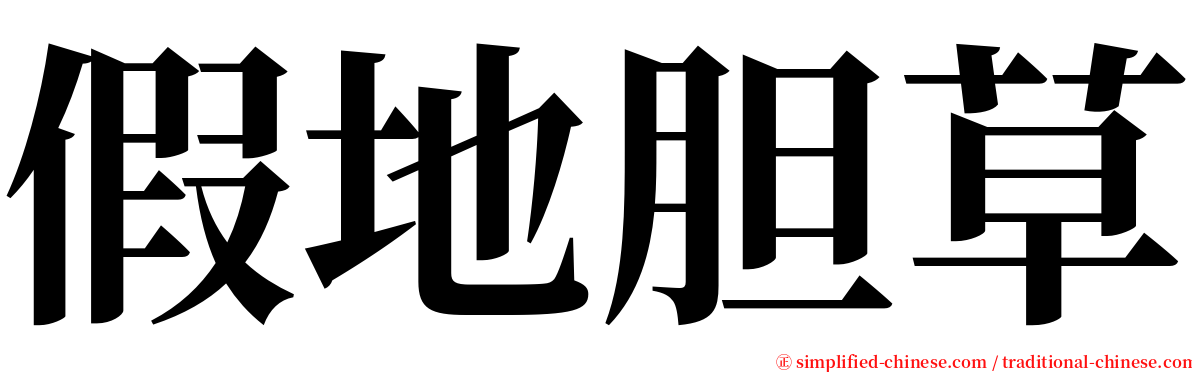 假地胆草 serif font