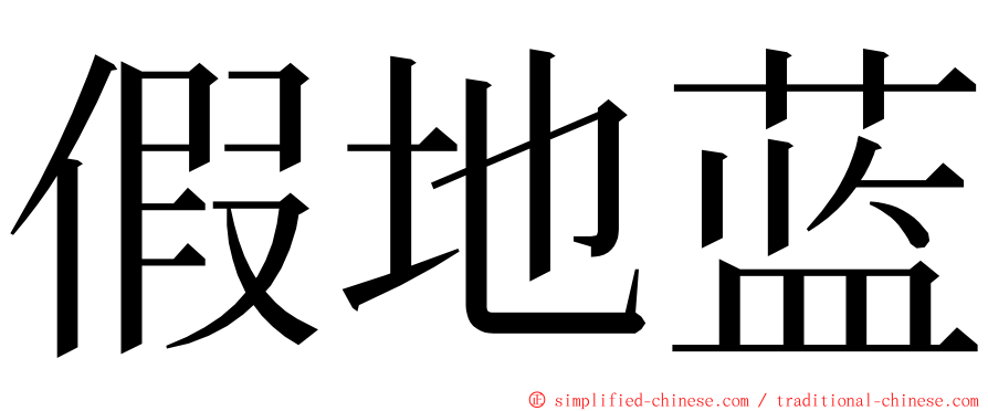 假地蓝 ming font