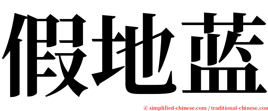 假地蓝 serif font