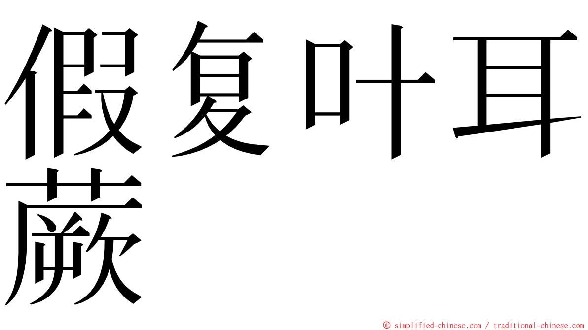 假复叶耳蕨 ming font