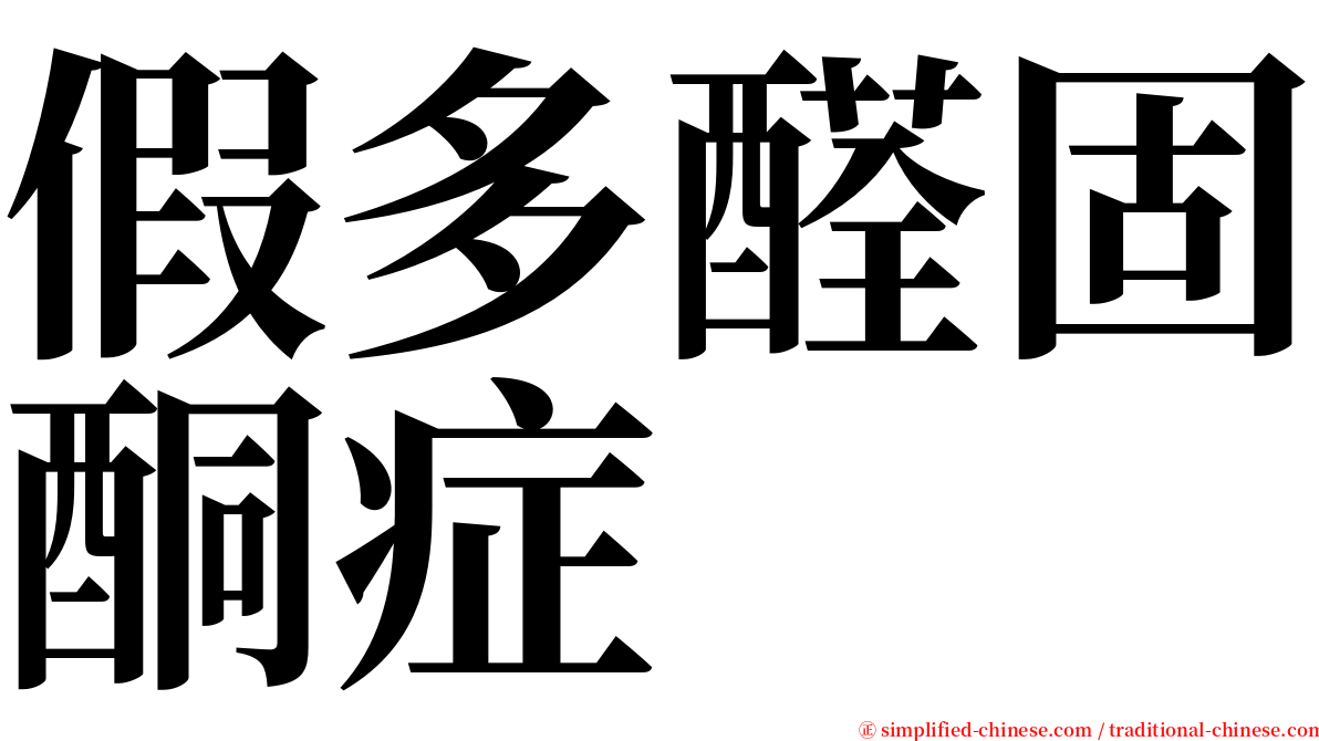 假多醛固酮症 serif font