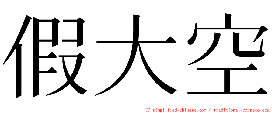 假大空 ming font