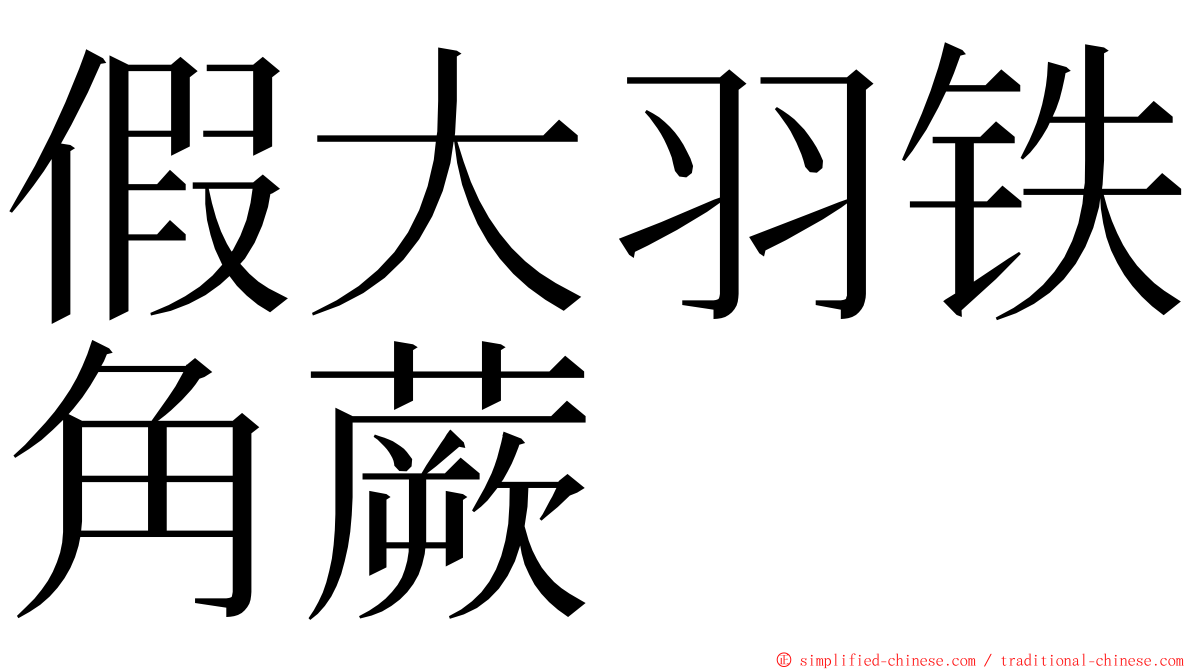 假大羽铁角蕨 ming font