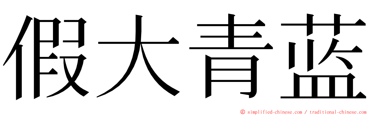 假大青蓝 ming font