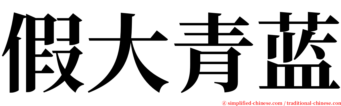 假大青蓝 serif font