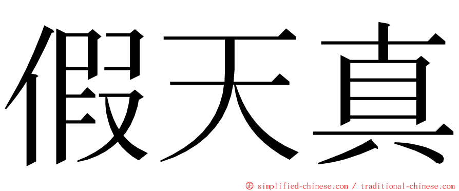 假天真 ming font