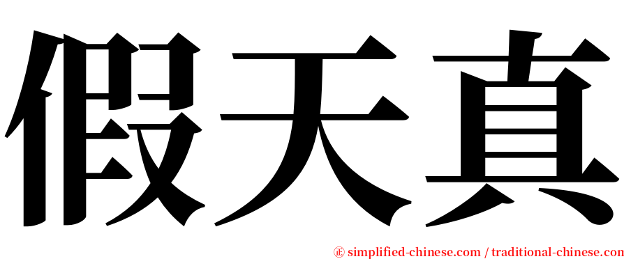 假天真 serif font