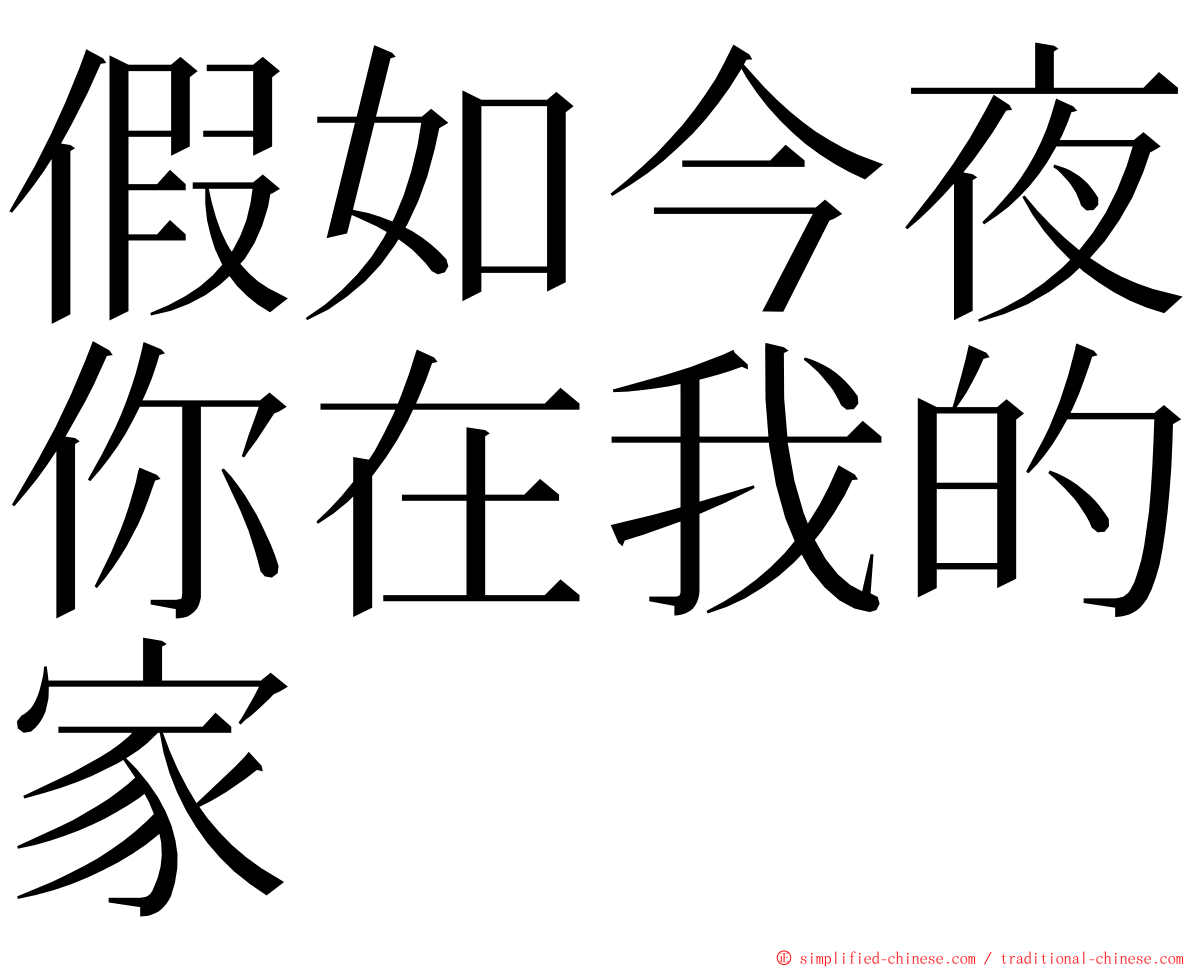 假如今夜你在我的家 ming font