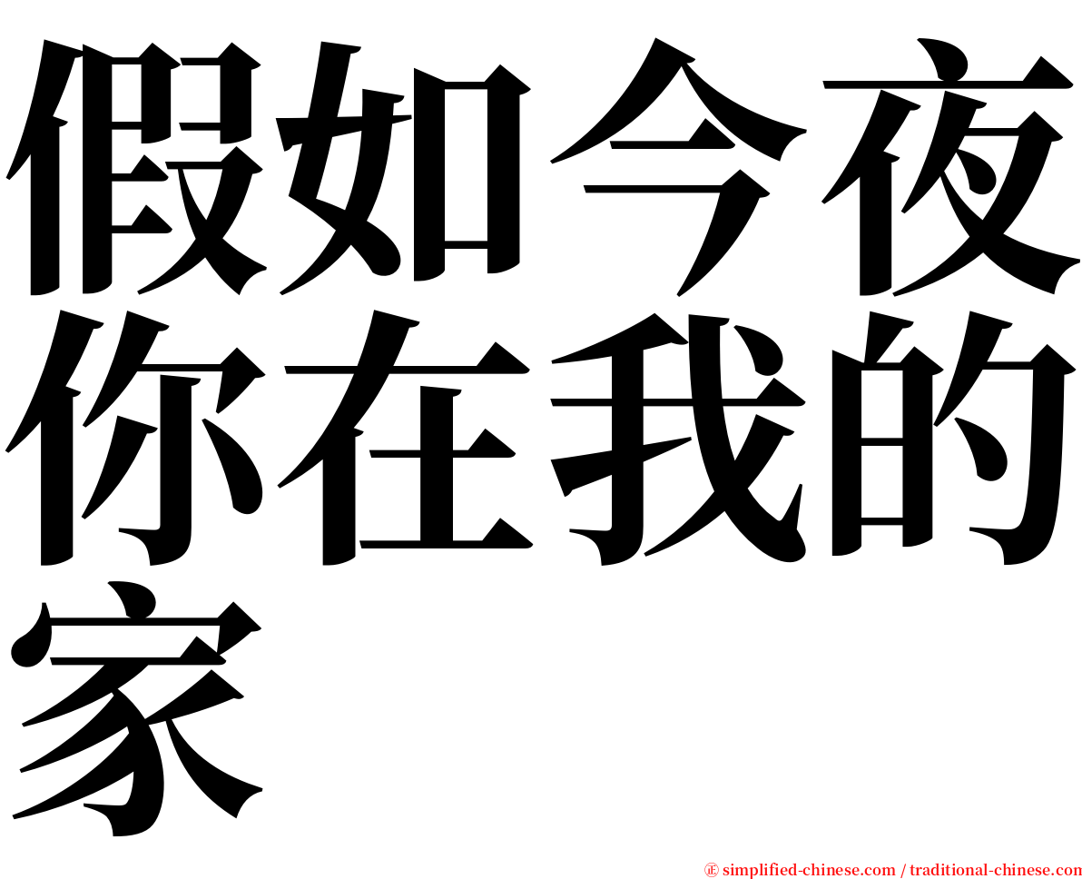 假如今夜你在我的家 serif font