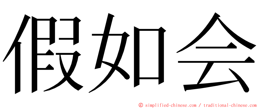 假如会 ming font