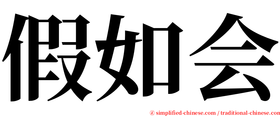 假如会 serif font