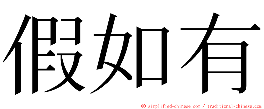 假如有 ming font