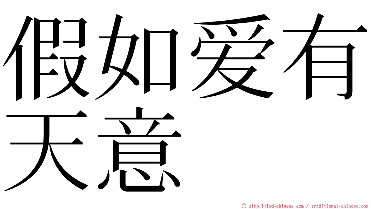 假如爱有天意 ming font