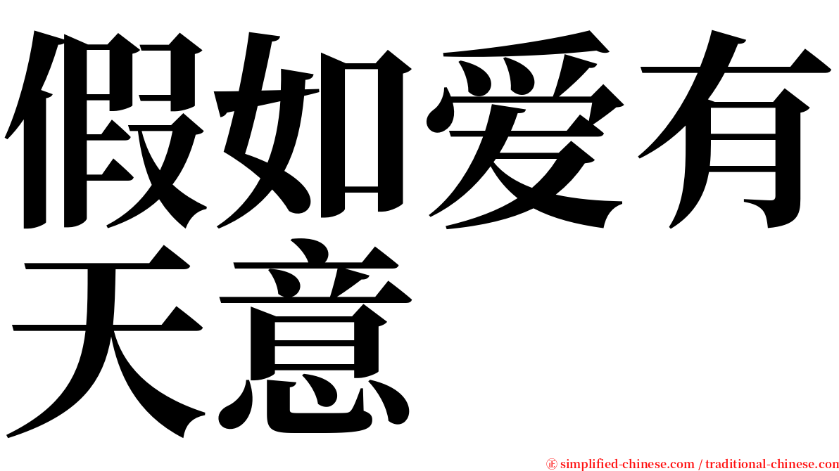 假如爱有天意 serif font