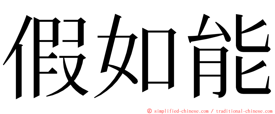 假如能 ming font