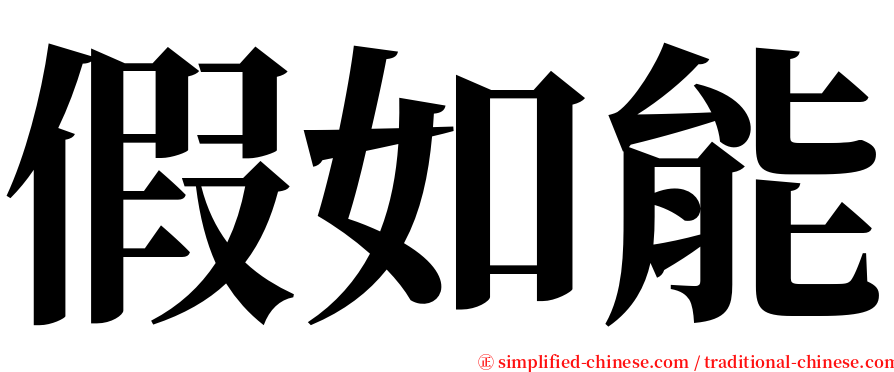 假如能 serif font