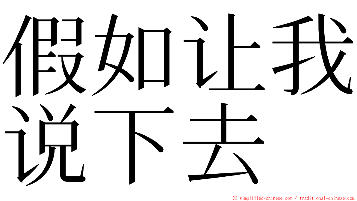 假如让我说下去 ming font