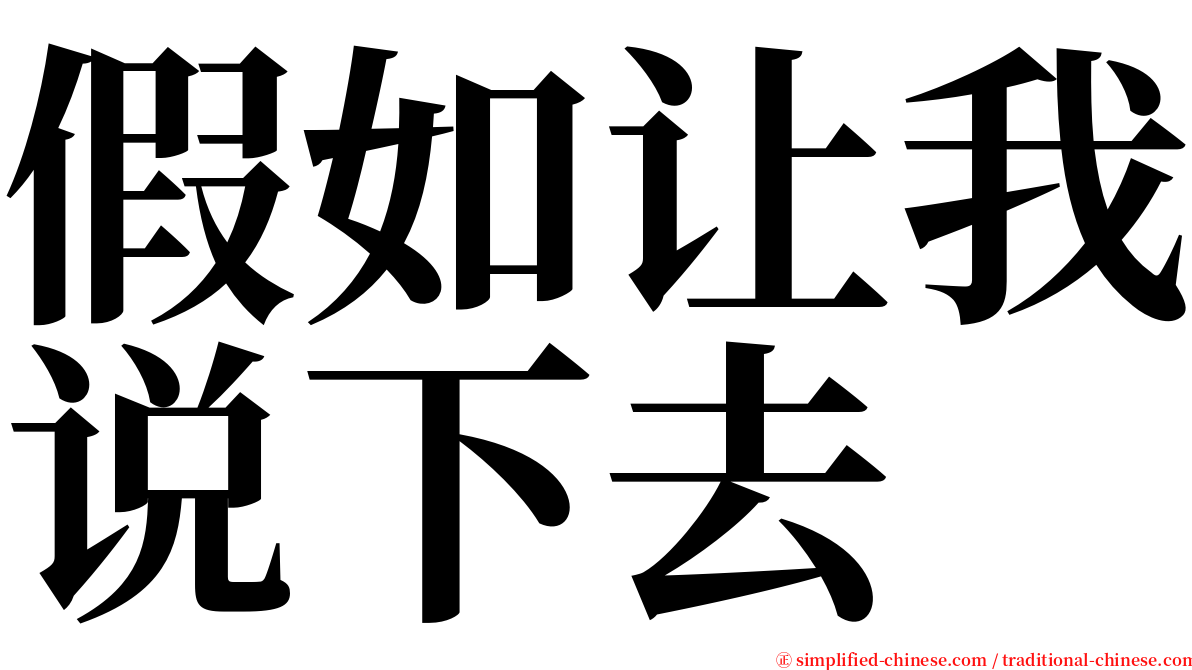 假如让我说下去 serif font