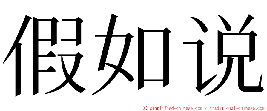 假如说 ming font