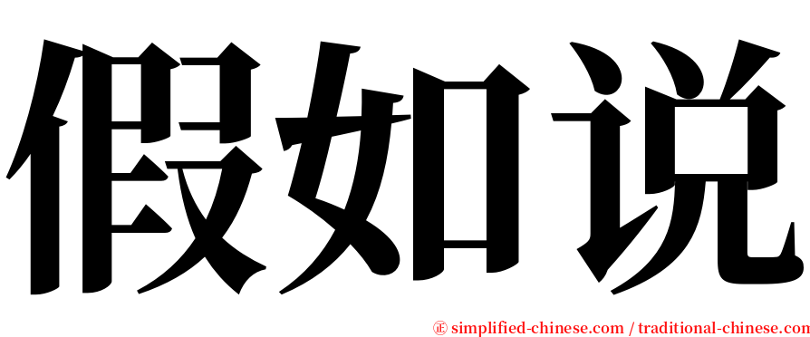 假如说 serif font