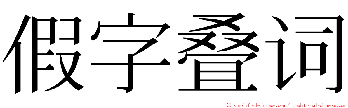 假字叠词 ming font