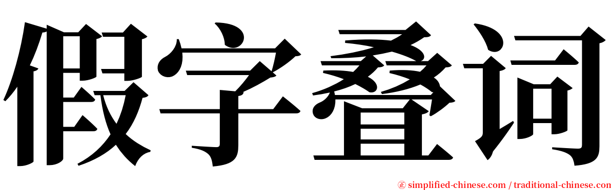 假字叠词 serif font