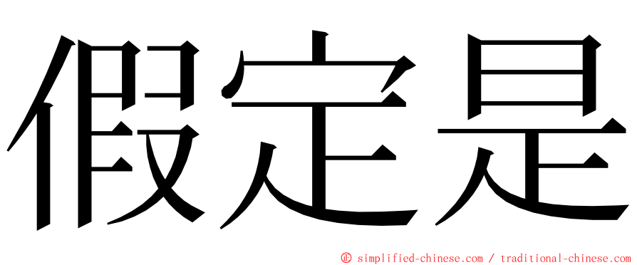 假定是 ming font