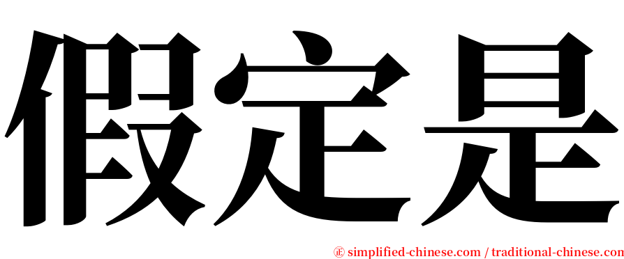 假定是 serif font