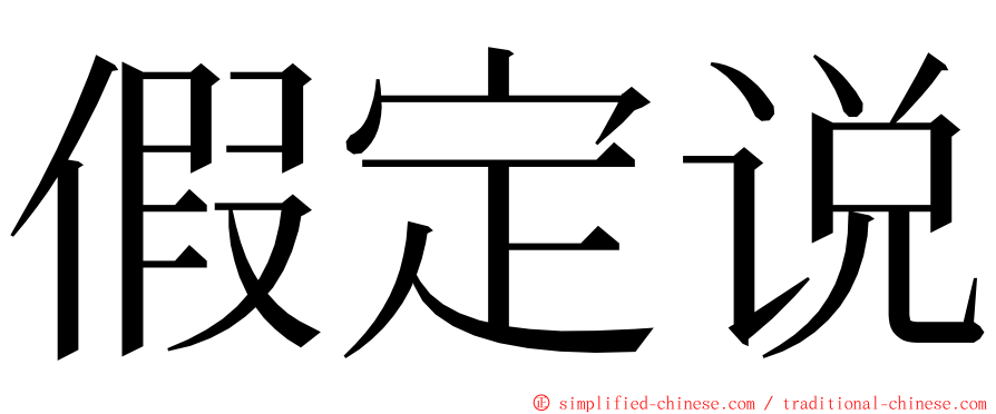 假定说 ming font