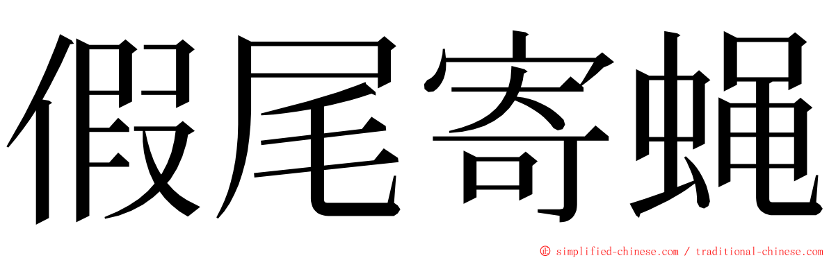 假尾寄蝇 ming font